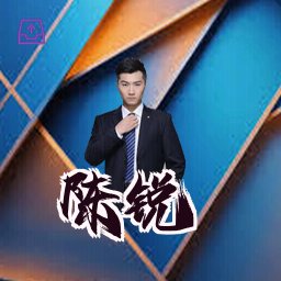 陈锐