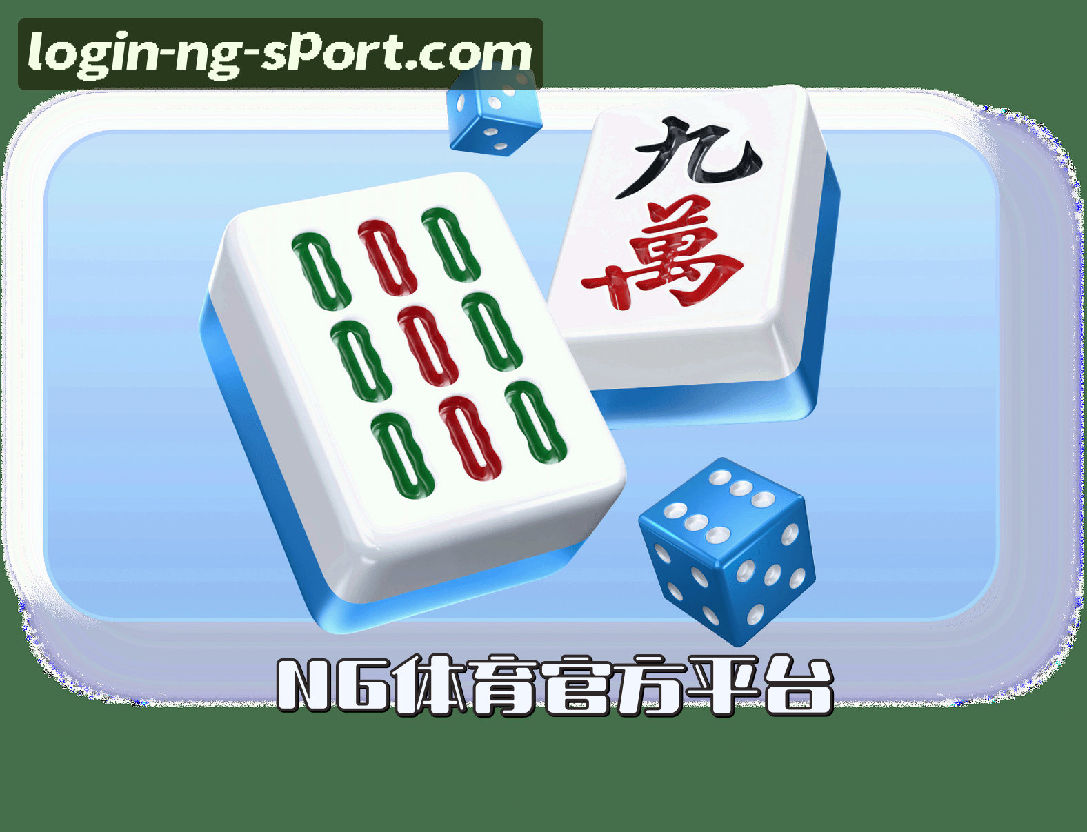 信誉保证